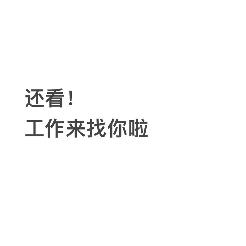 工作多多