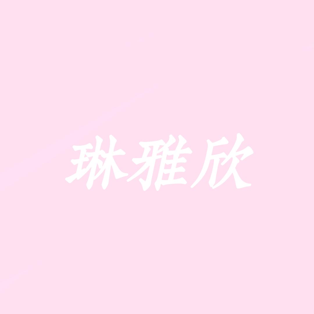 琳雅欣针织内衣厂