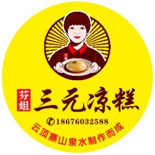 芬姐三元凉糕