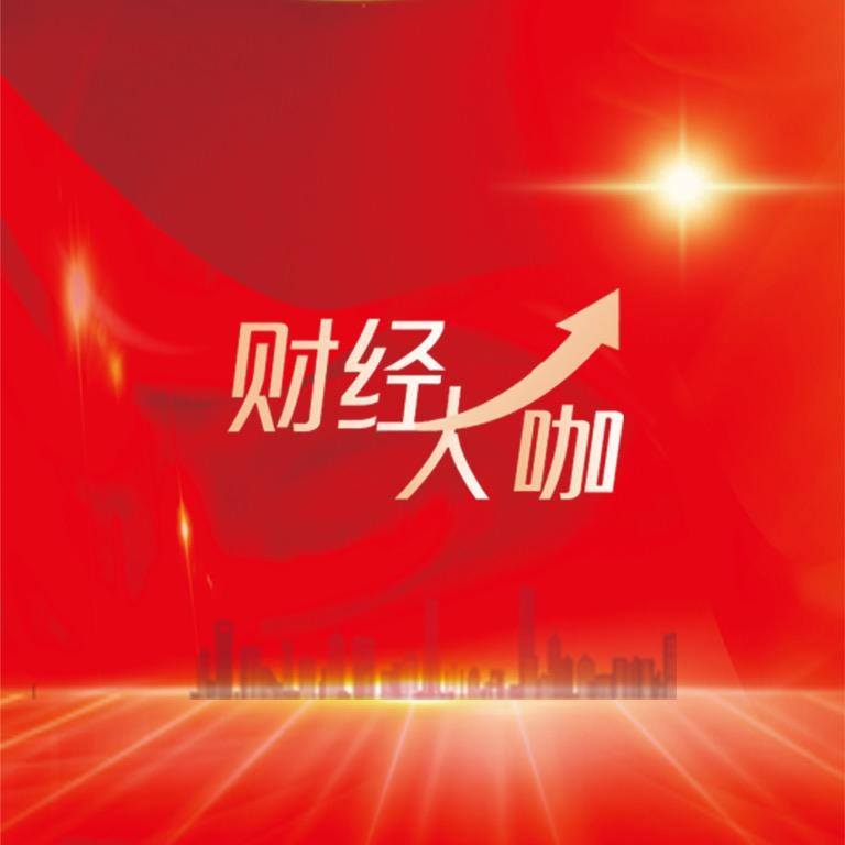 财经大咖
