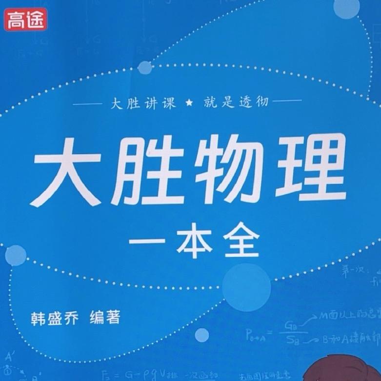物理一本全冲刺训练营