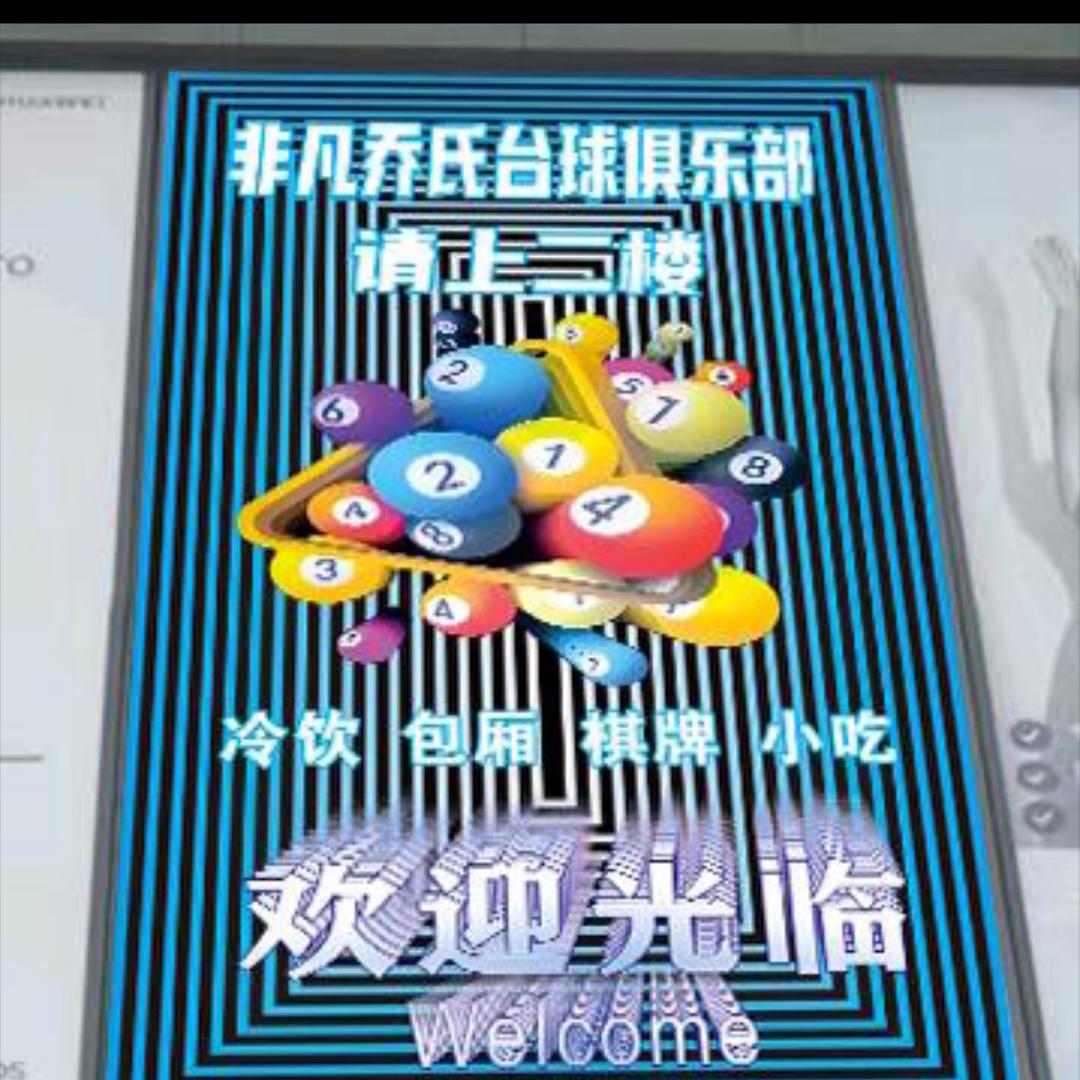 非凡台球俱乐部