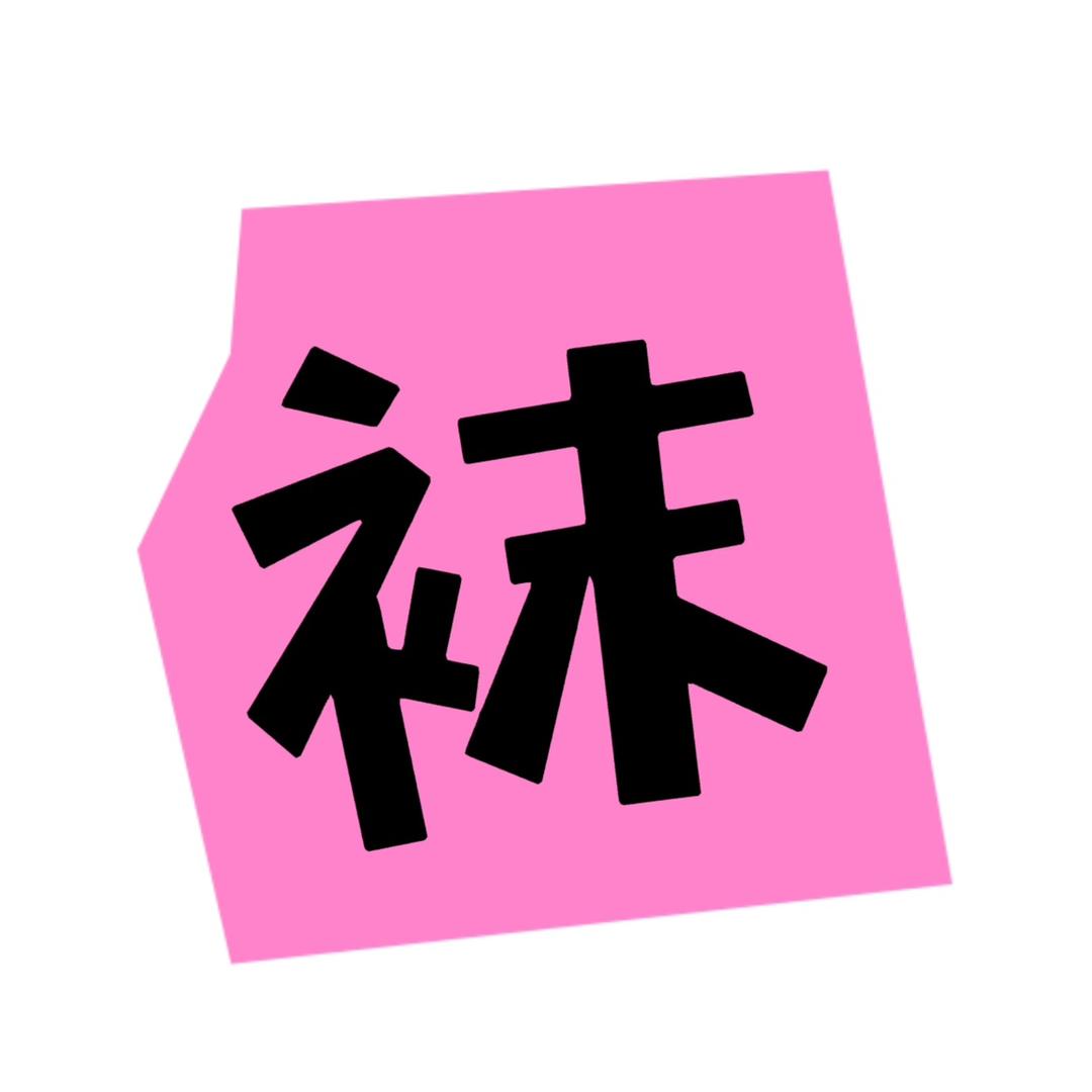 上海袜二代