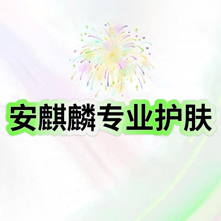 安麒麟专业护肤