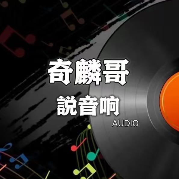 奇麟哥說音响