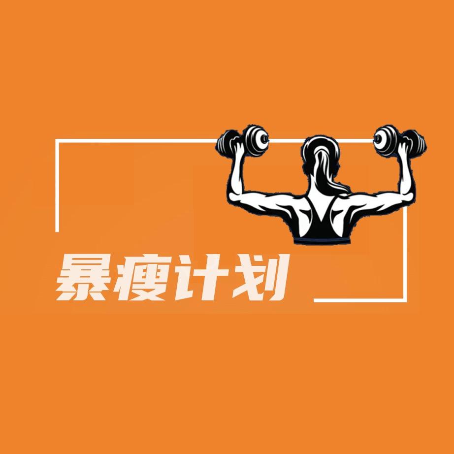 暴瘦计划