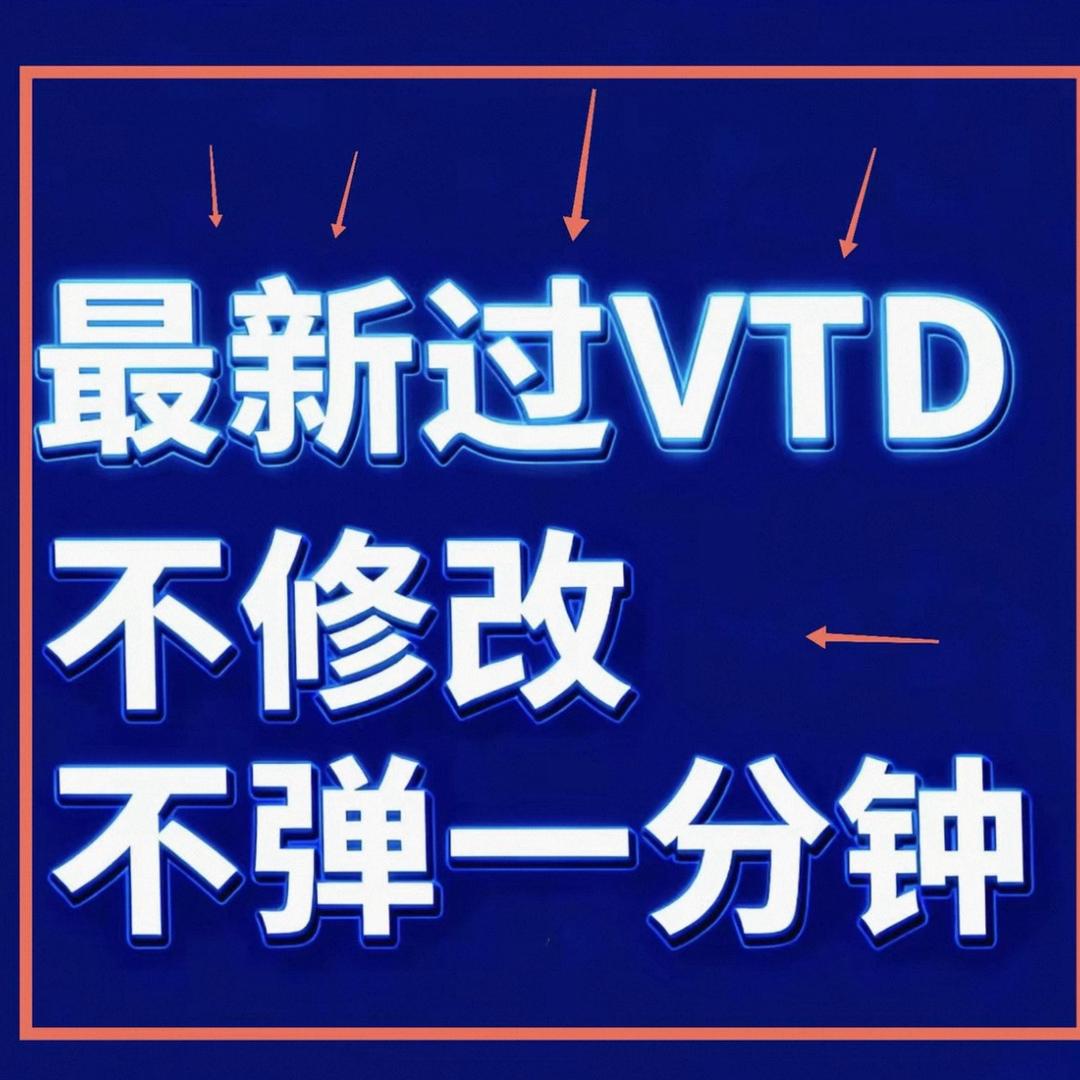 VTD专业户