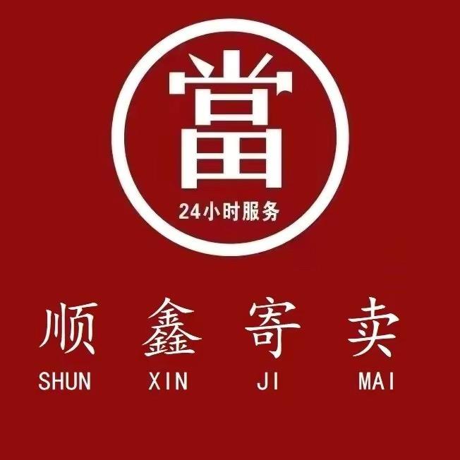 老城顺鑫寄卖行