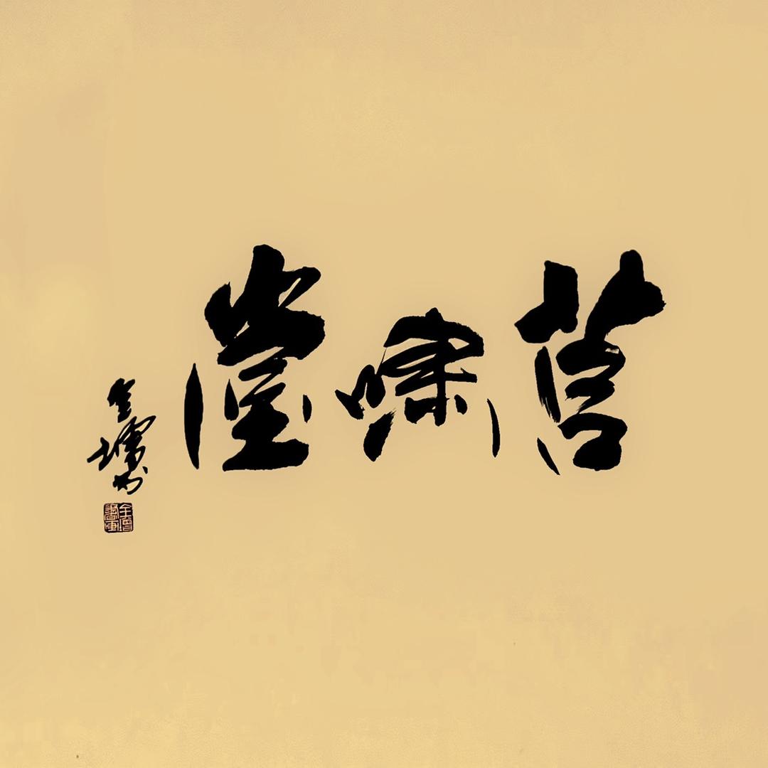 莒啸堂书画院