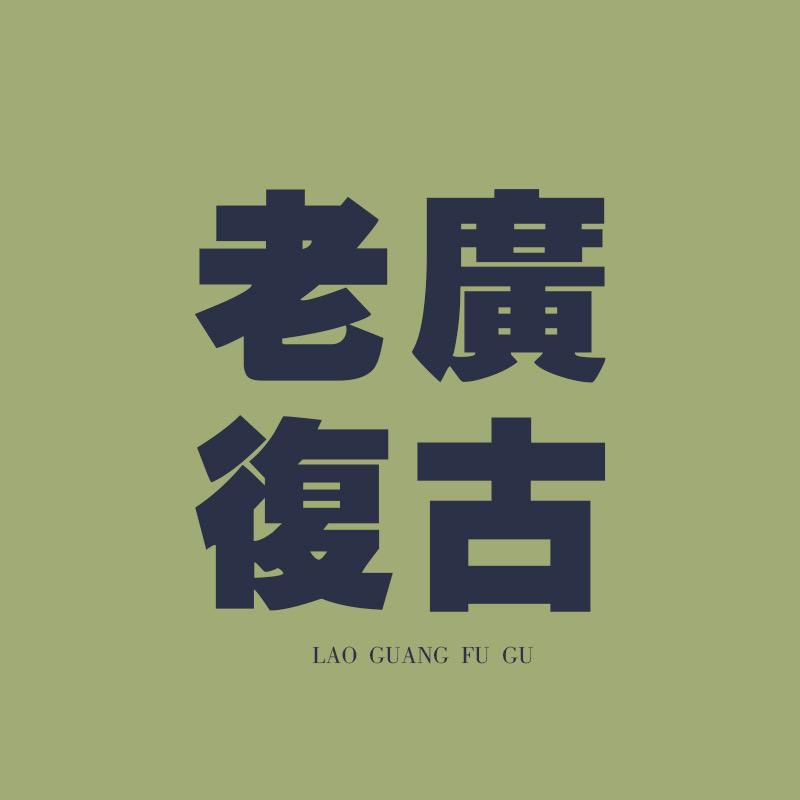 老广复古服饰