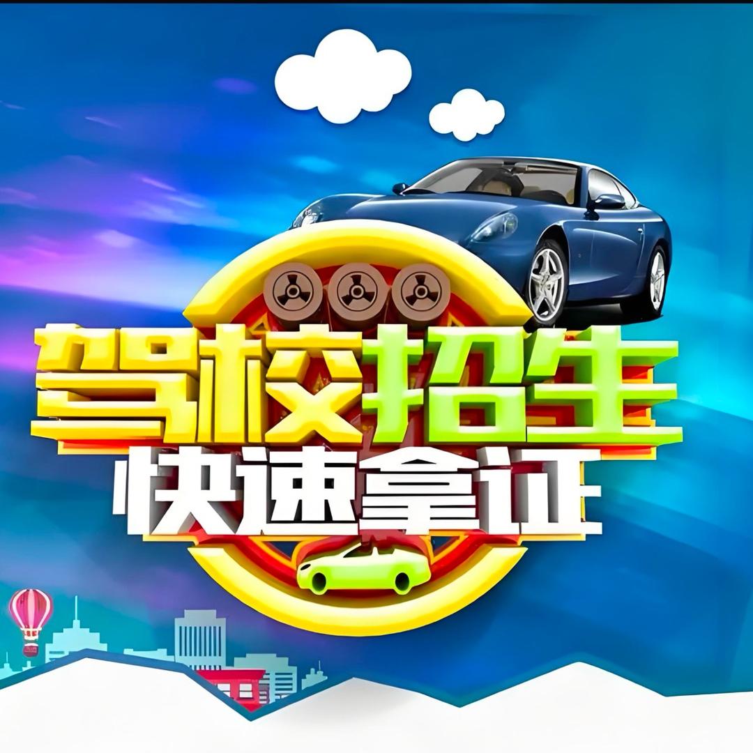 强盛驾校招生部