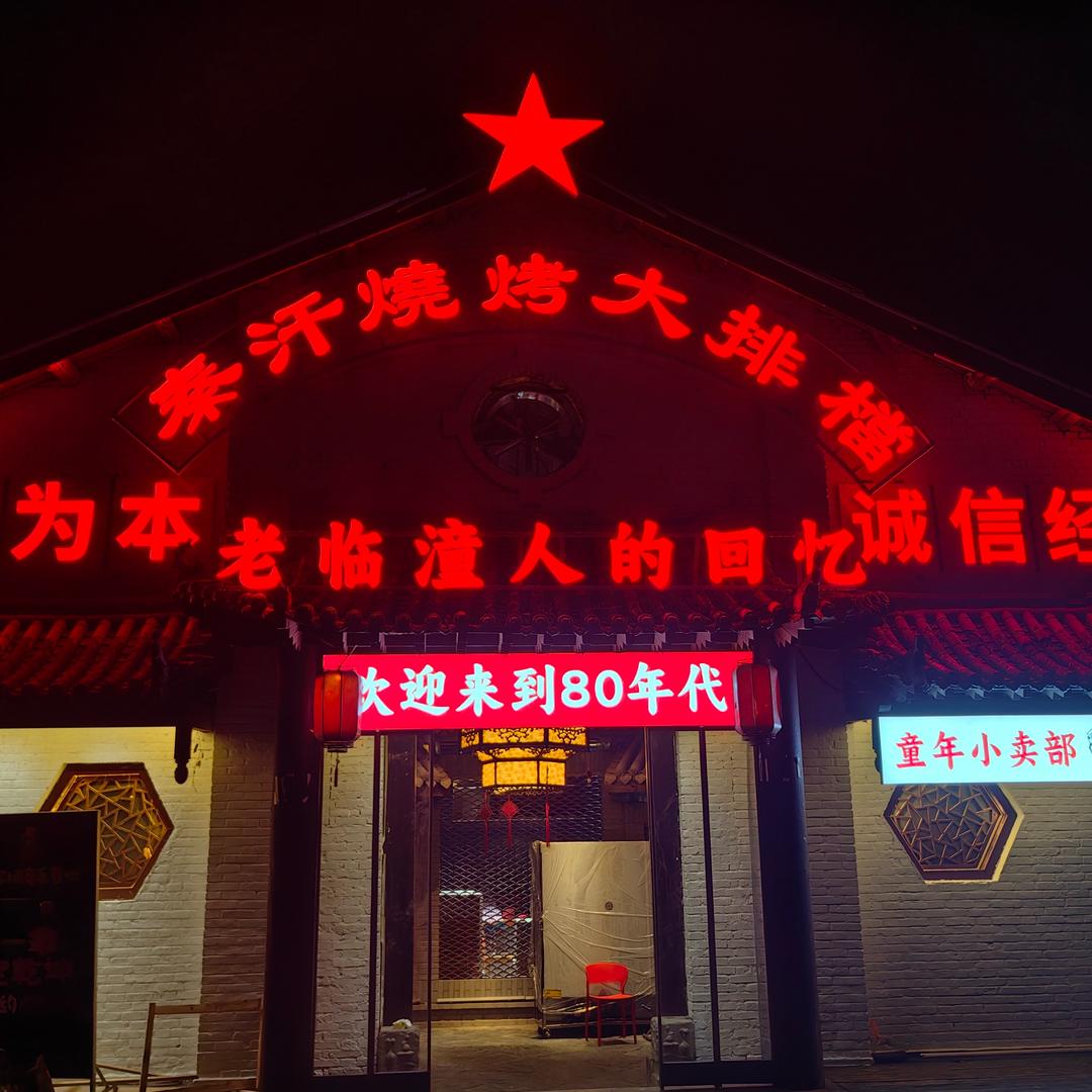 秦汗烧烤大排档(临潼店)