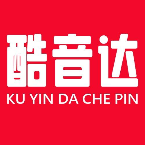 酷音达汽车电子用品