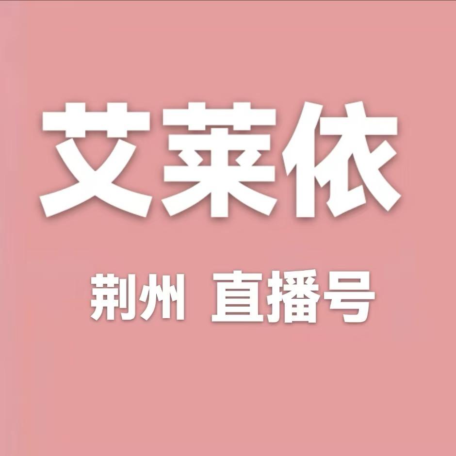 荆州艾莱依直播号