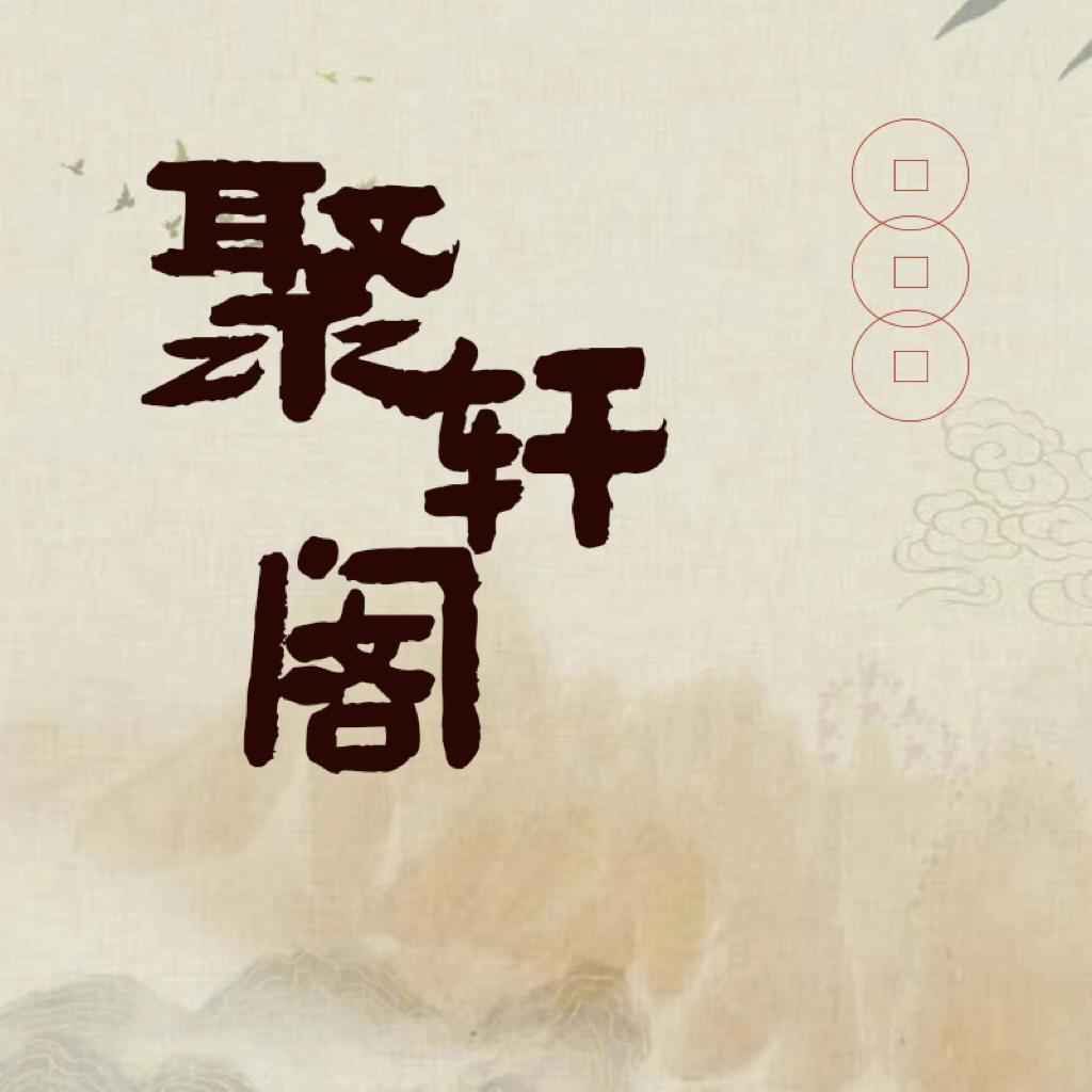 钱道收藏专营店聚轩阁臻藏