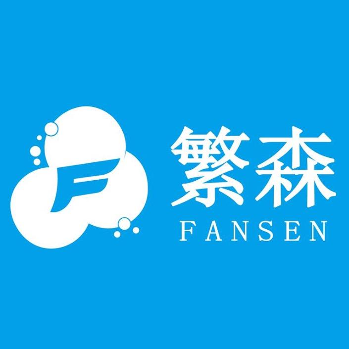 繁森家居日用清洁