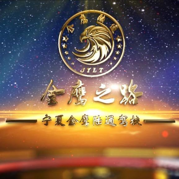 金鹰陆通驾校🚘