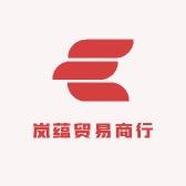 岚蕴百货工厂