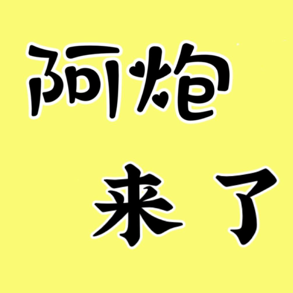 阿炮