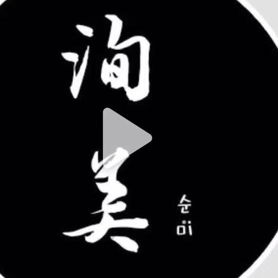 墨玉县洵美皮肤管理中心官方号