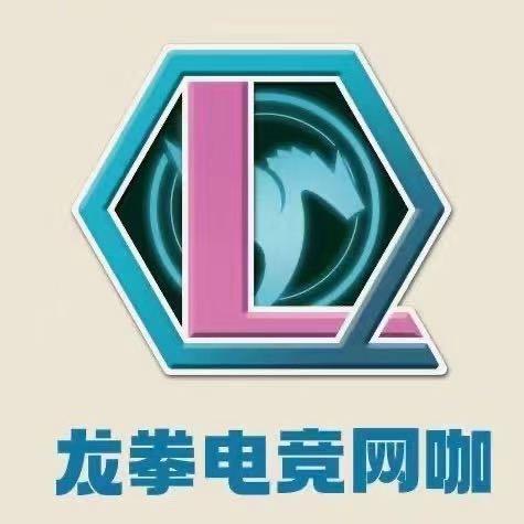 龙拳电竞网咖（招商花园城店）