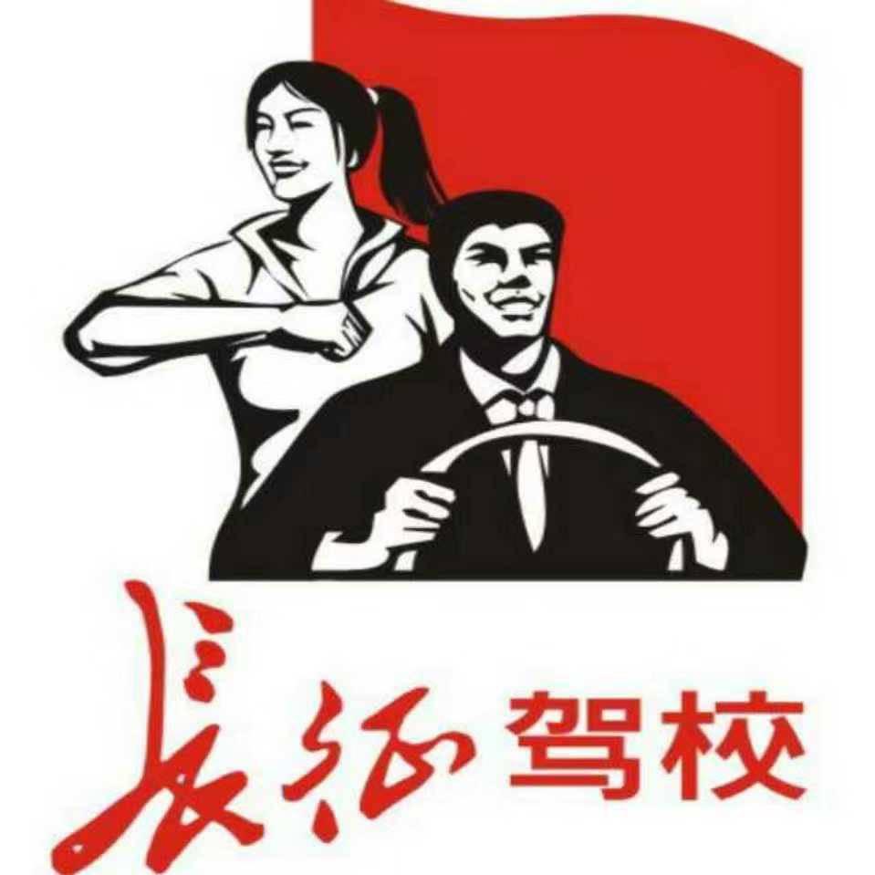 长征驾校