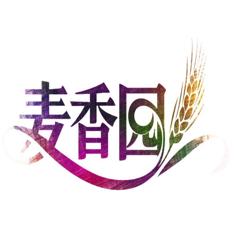 应县麦香园烘焙艺术坊