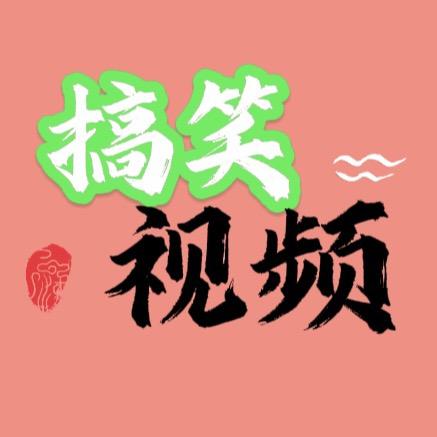 言言搞笑