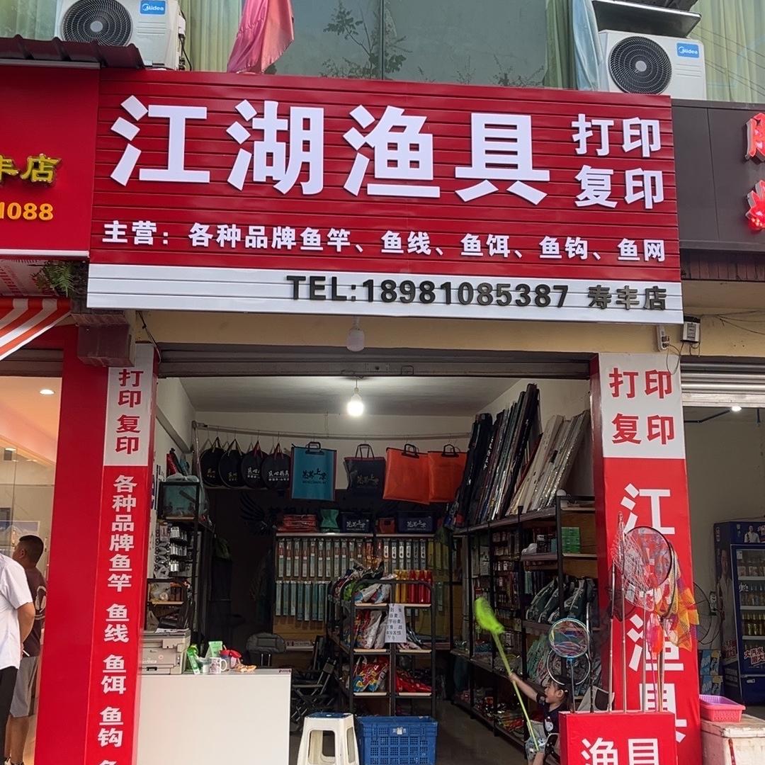 江湖渔具（寿丰店）