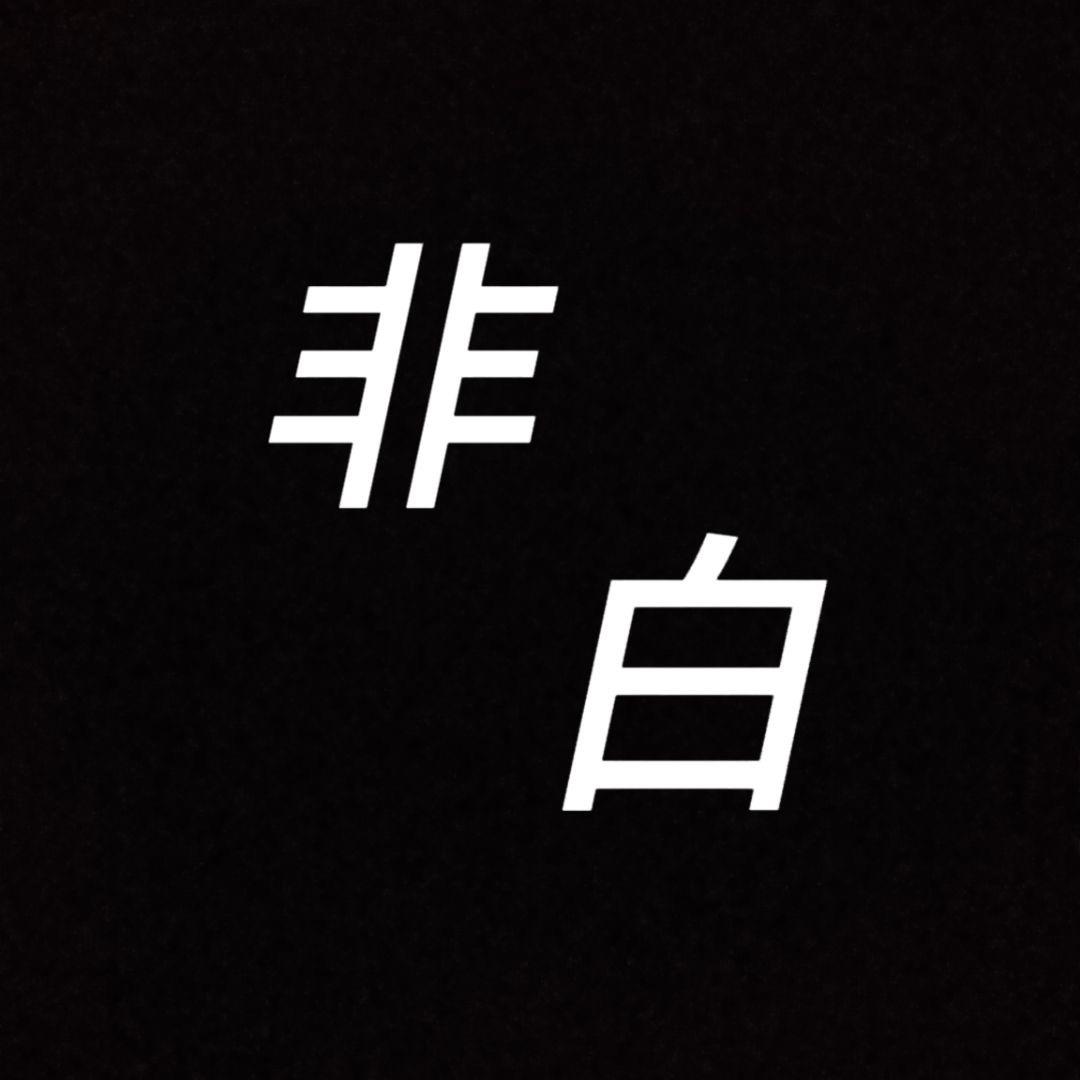 非 白