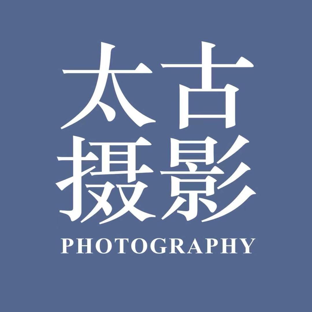 太古喜辰摄影