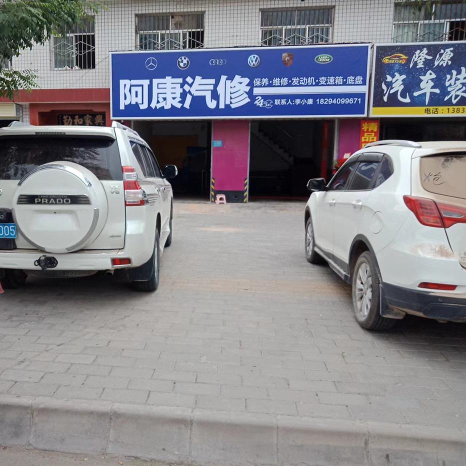 西峰区阿康汽修中心