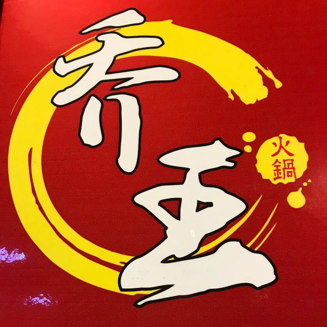 乔王火锅小琴