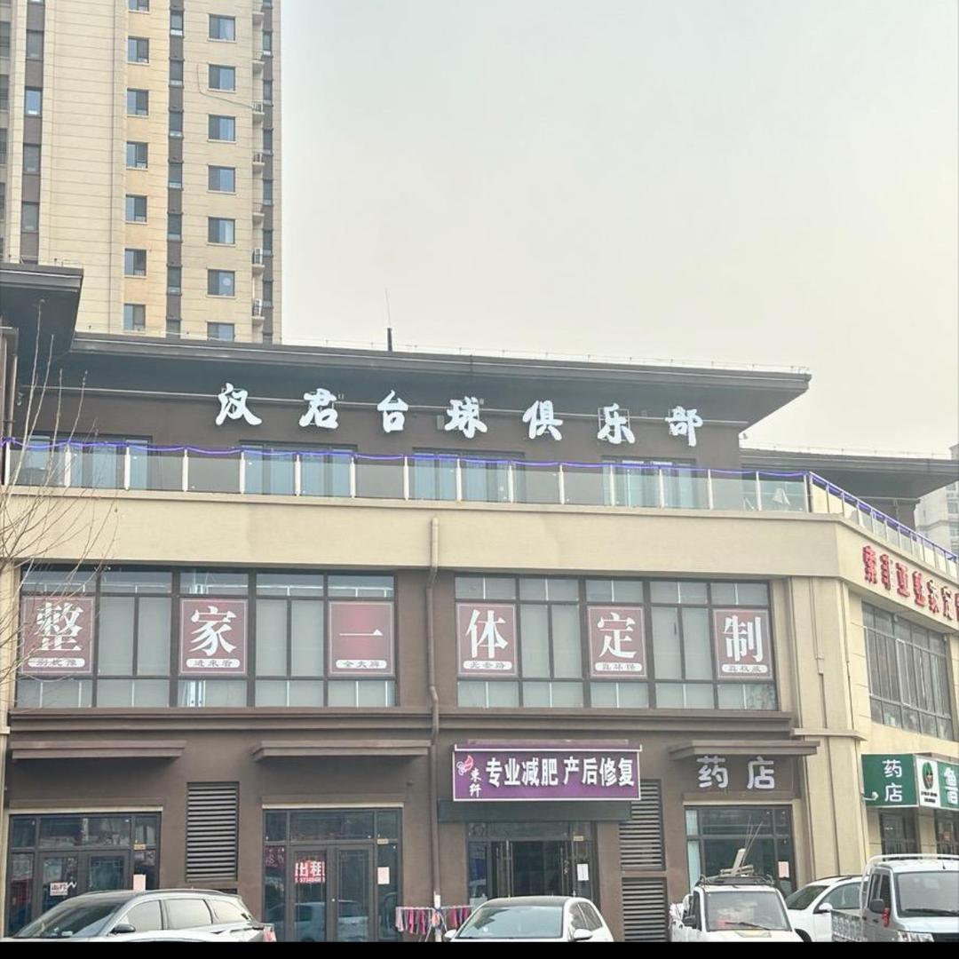 汉君台球俱乐部