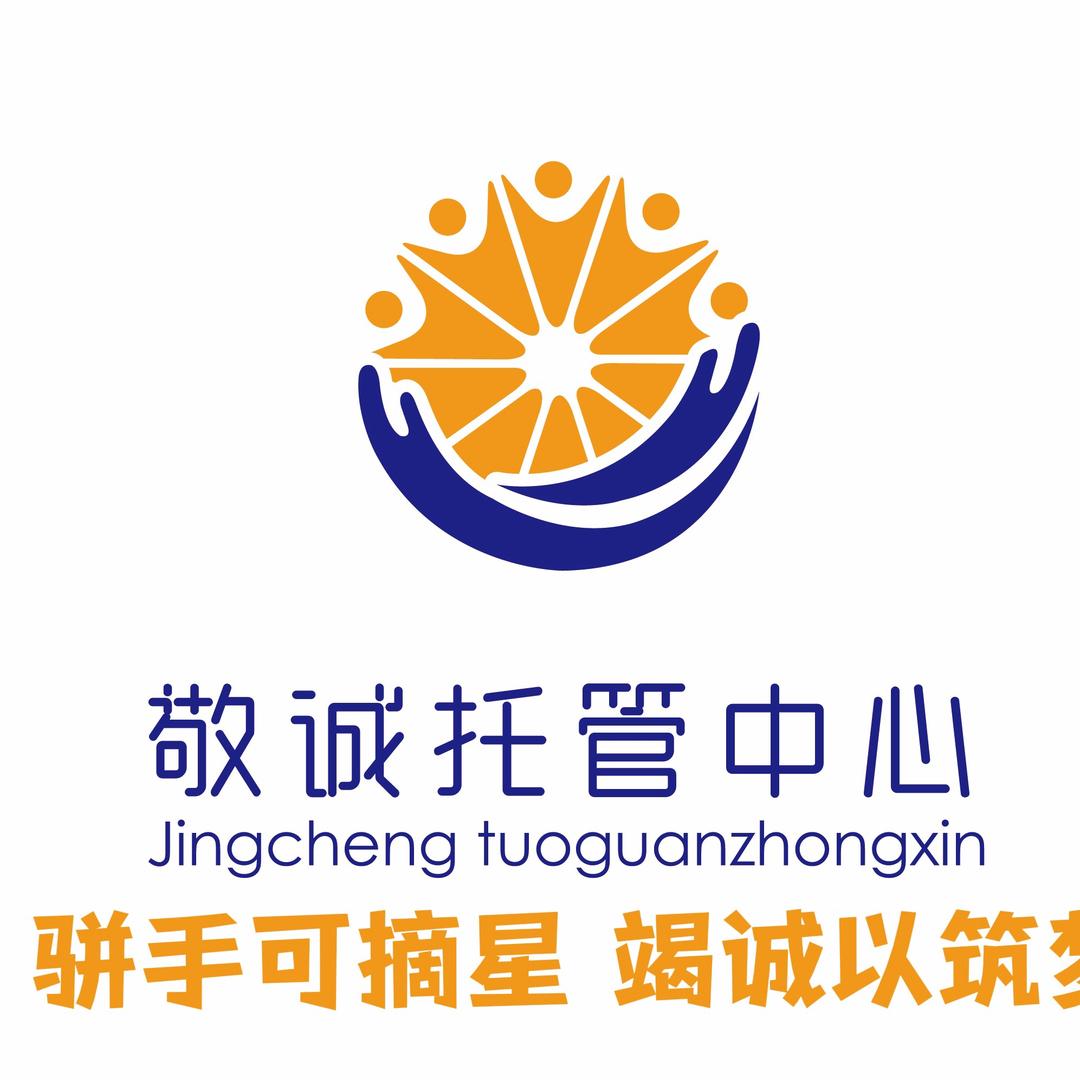 敬诚托管-解老师