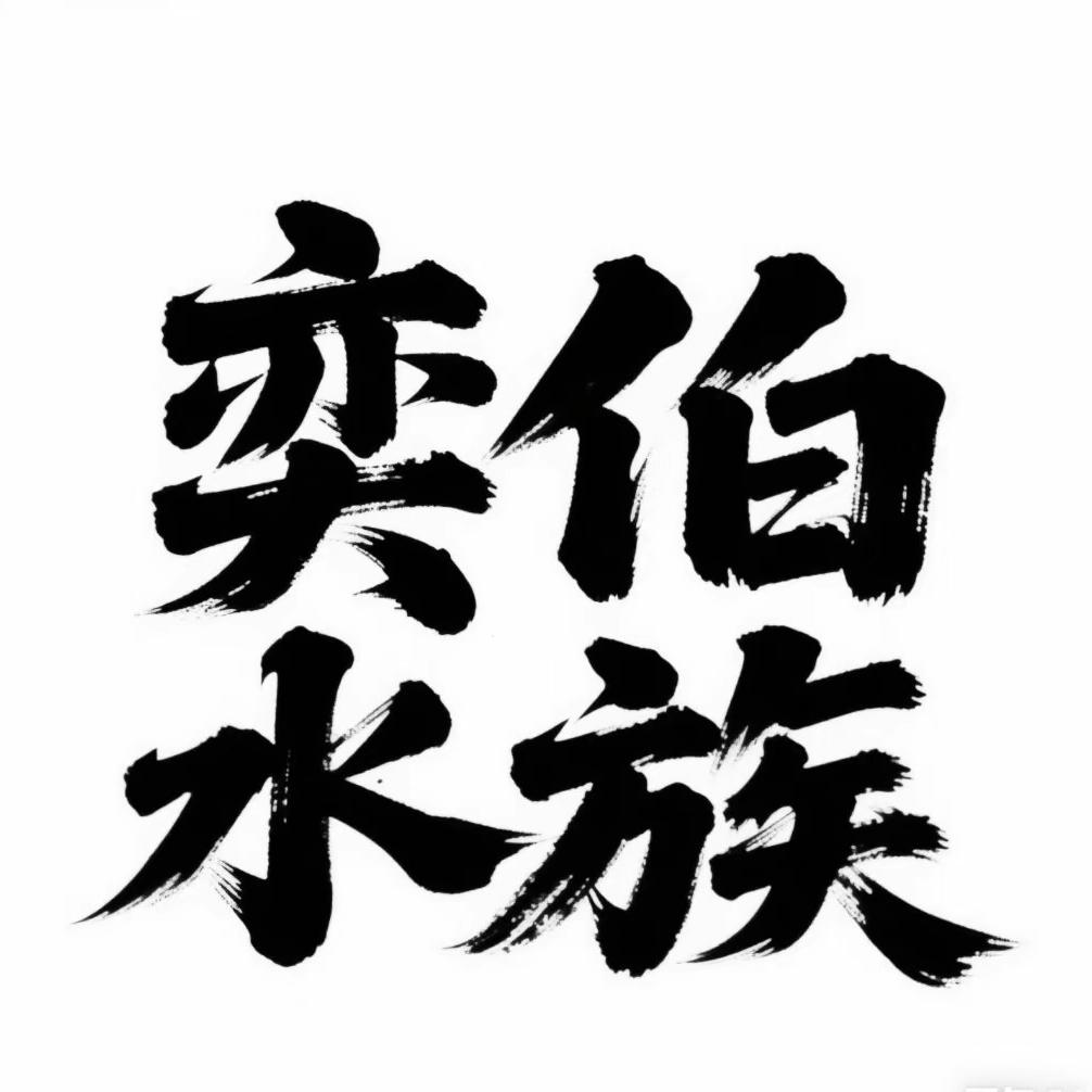 奕伯蝴蝶鲤工作室