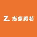 志鼎男装