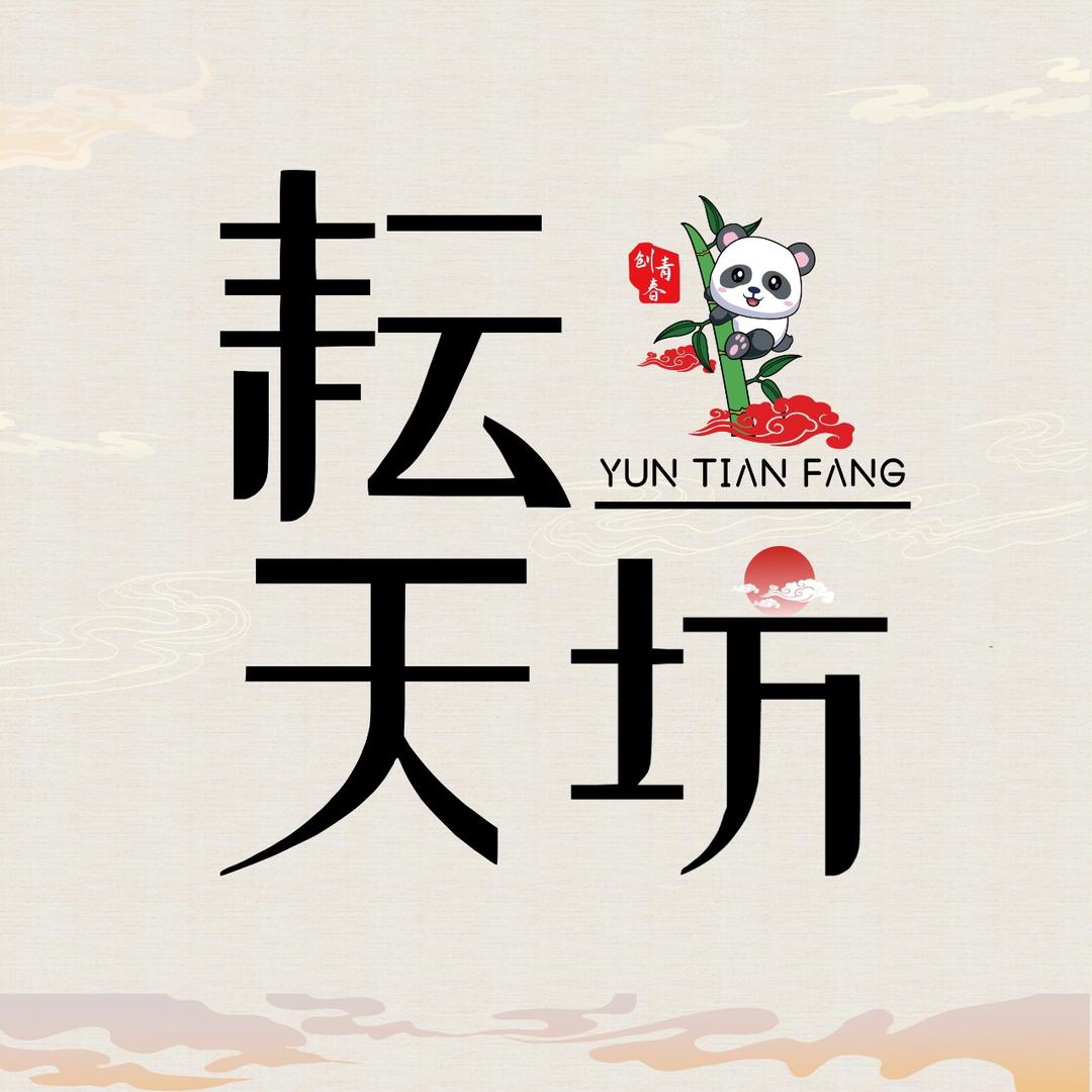 耘天坊