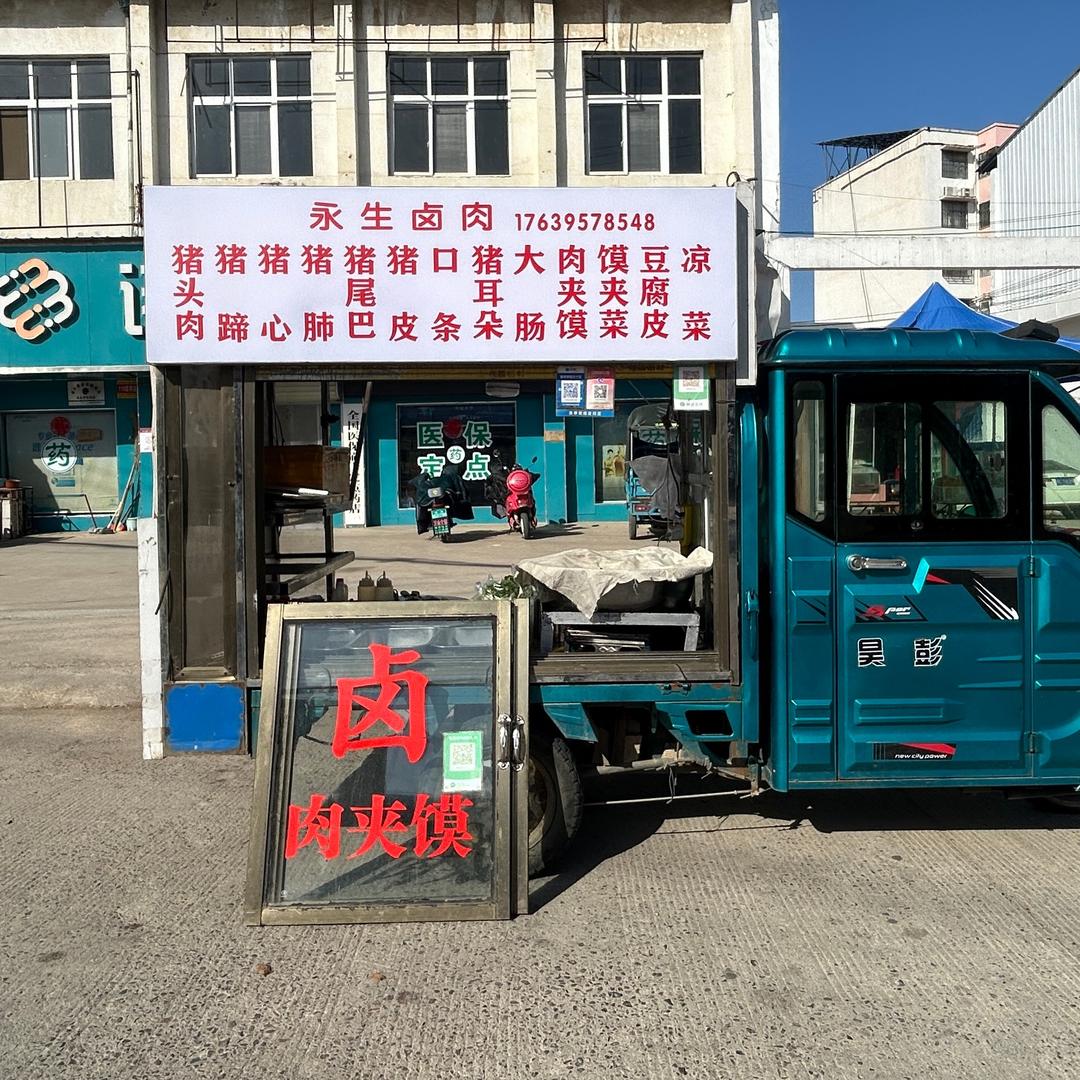 永生卤肉