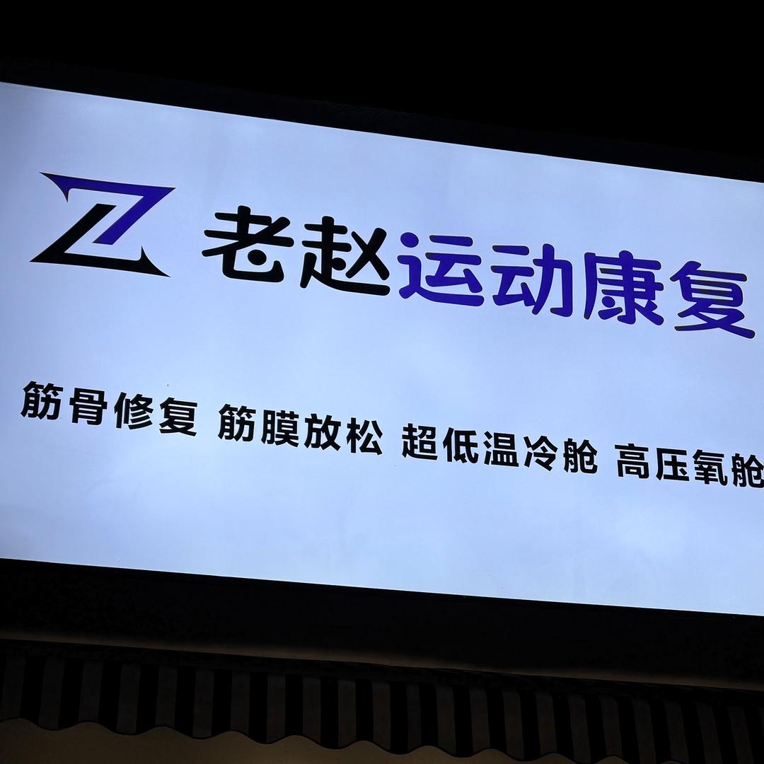 临沂老赵•运动康复