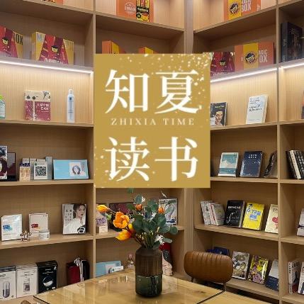 知夏读书