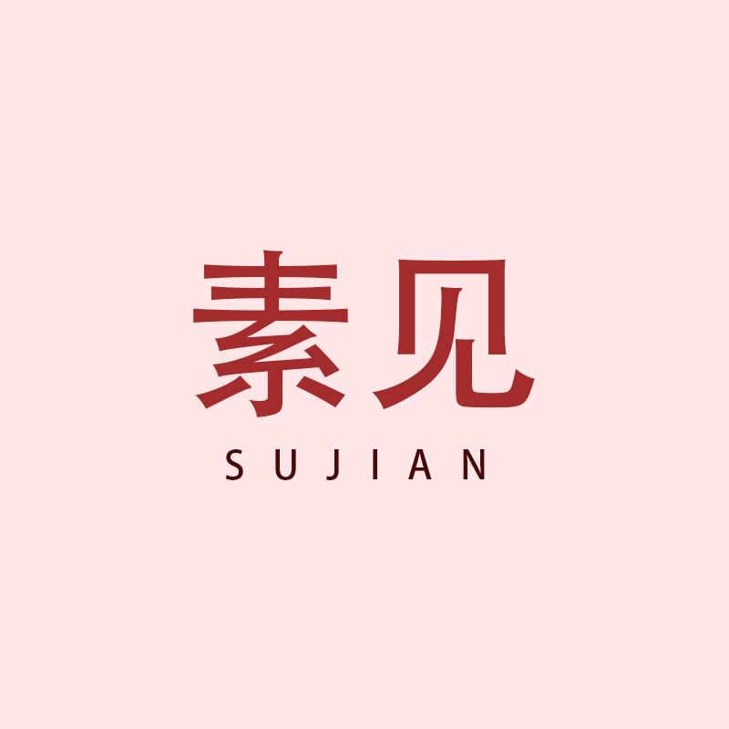 素见SUJIAN