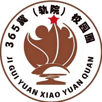 365冀（轨院）校园圈
