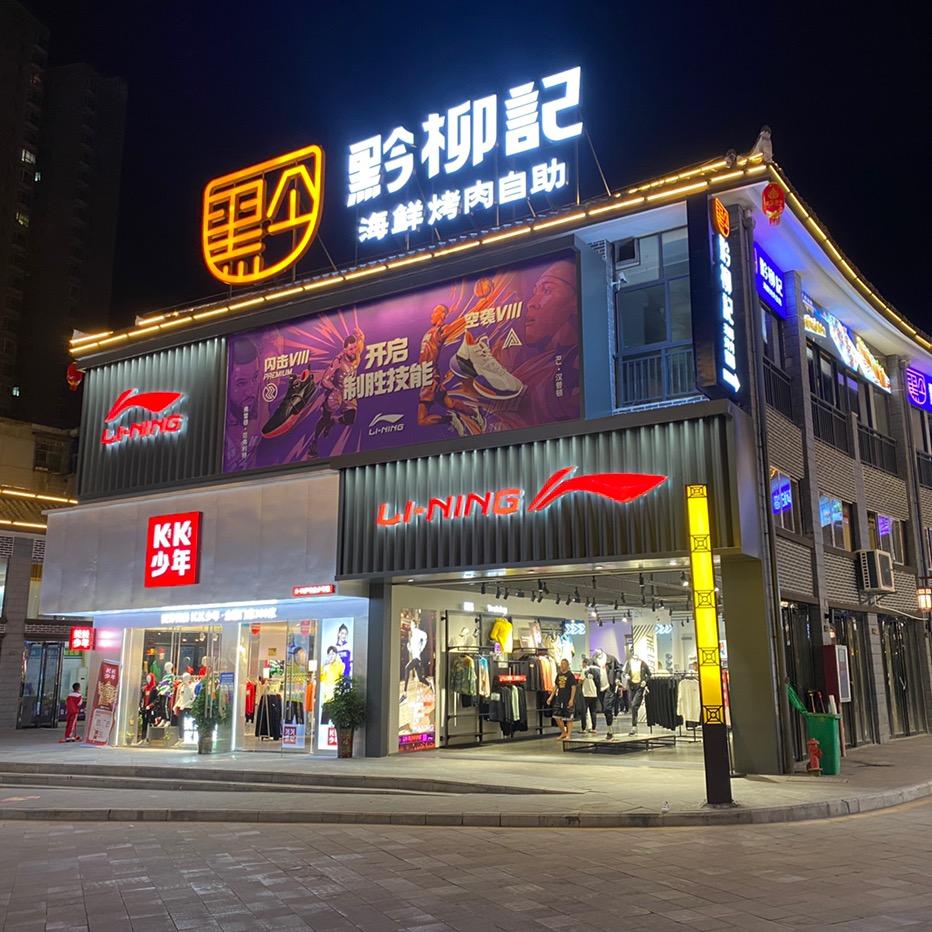 黔柳记海鲜烤肉自助餐厅官方号