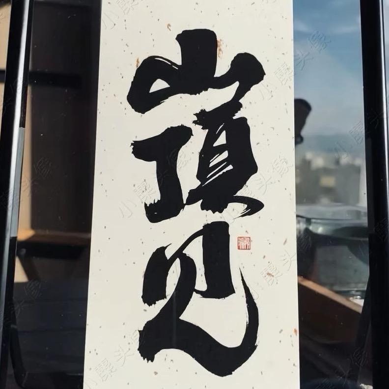 业务办理中！