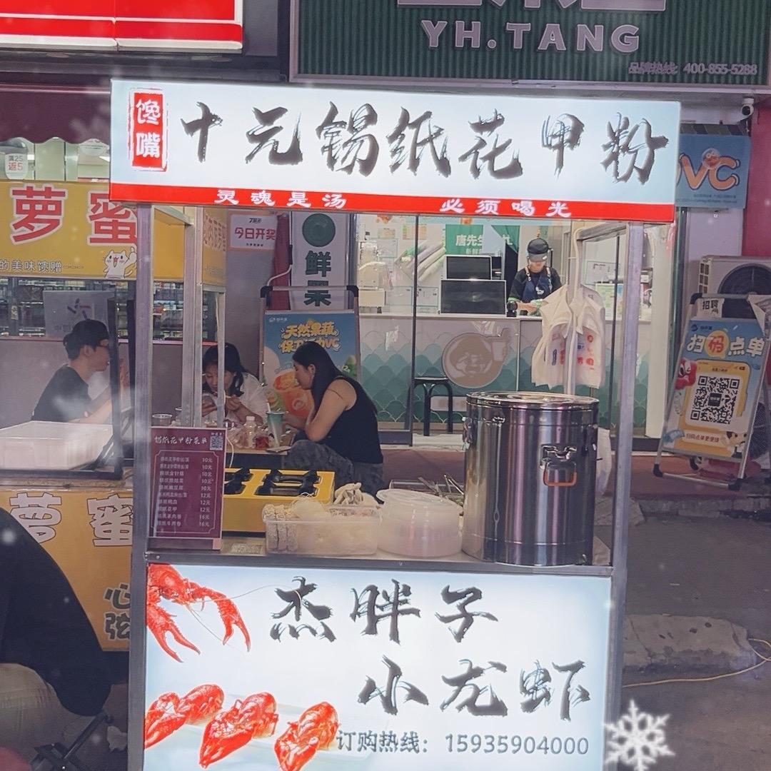 杰胖子小龙虾🦞.锡纸花甲粉