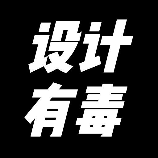 设计有毒