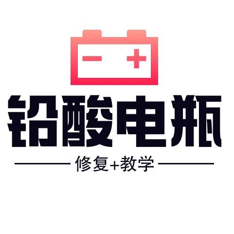 铅酸电瓶修复（教学）