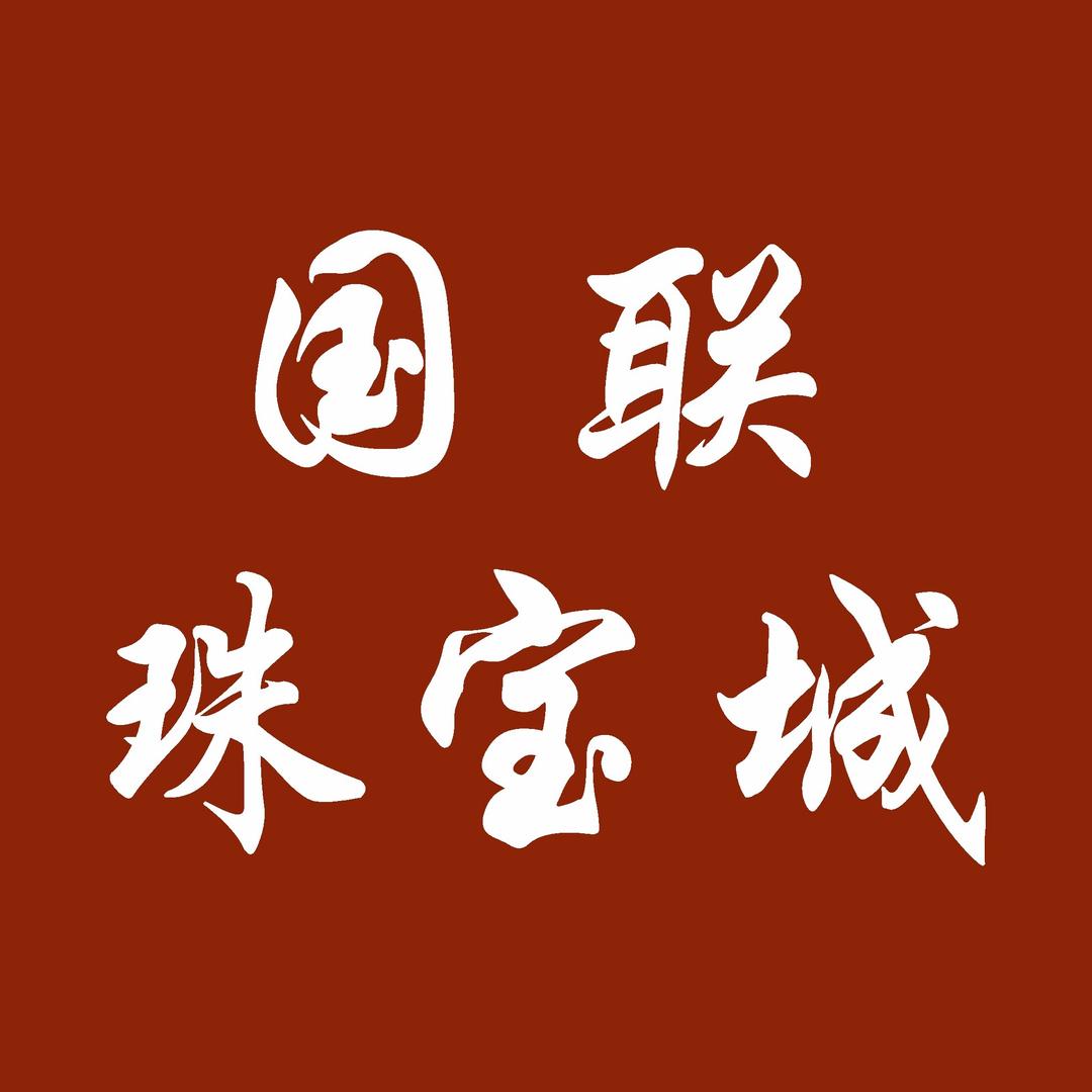 梦金园国联珠宝城官方号