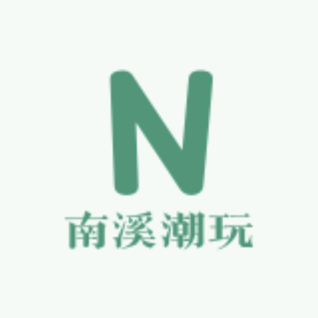 南溪潮玩